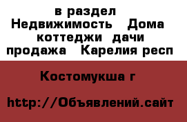  в раздел : Недвижимость » Дома, коттеджи, дачи продажа . Карелия респ.,Костомукша г.